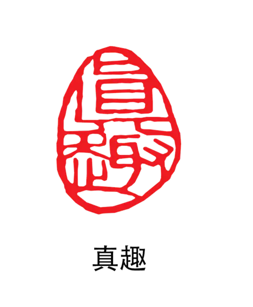 【PNG素材网-png.mixinnet.cn】印章_真趣