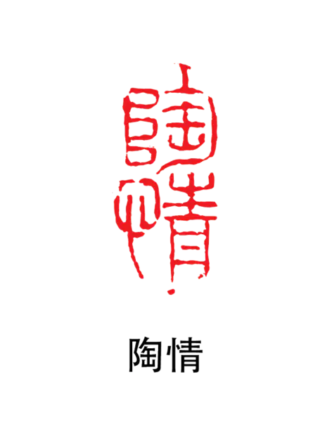 【PNG素材网-png.mixinnet.cn】印章_陶情