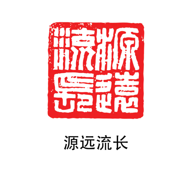 【PNG素材网-png.mixinnet.cn】印章_源远流长
