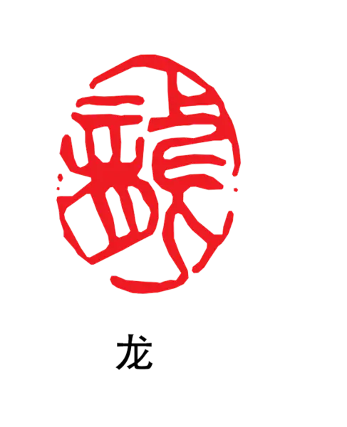 【PNG素材网-png.mixinnet.cn】印章_龙