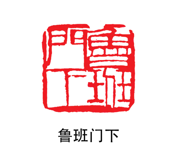 【PNG素材网-png.mixinnet.cn】印章_鲁班门下