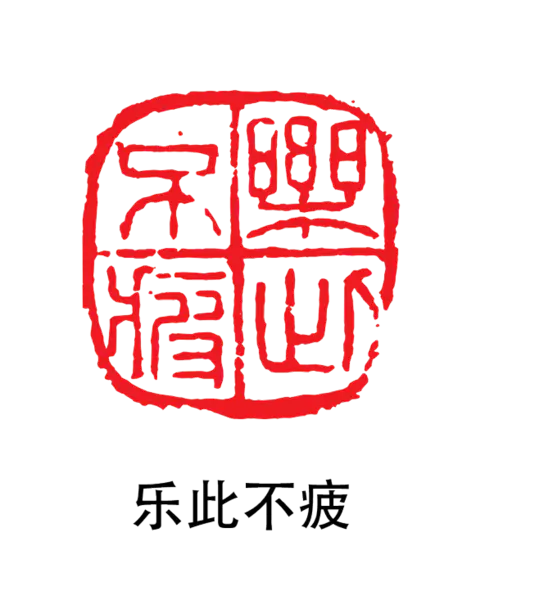 【PNG素材网-png.mixinnet.cn】印章_乐此不疲