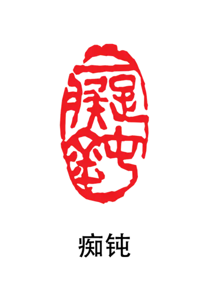 【PNG素材网-png.mixinnet.cn】印章_痴钝