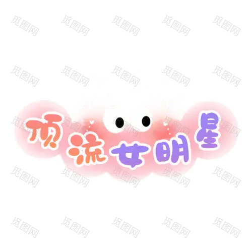 林娜贝尔系列花字2