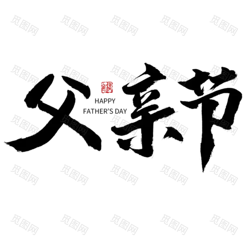 中国风毛笔艺术字父亲节主题文字设计