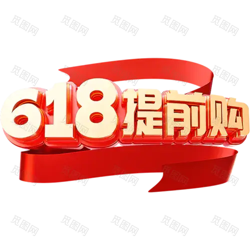 618年中大促电商促销活动立体3D艺术字元素素材