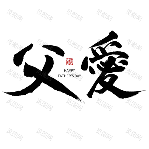 中国风毛笔艺术字父亲节主题文字设计