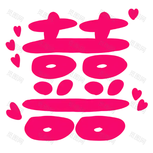 结婚誓言手写文字贴纸-囍