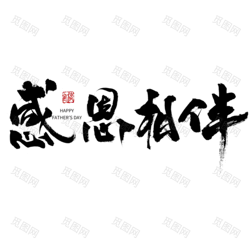 中国风毛笔艺术字感恩相伴父亲节主题文字设计