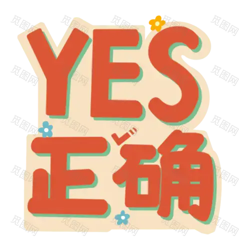 贴纸-带货促销-正确yes