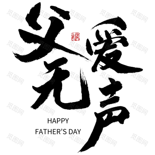 中国风毛笔艺术字父爱无声父亲节主题文字设计