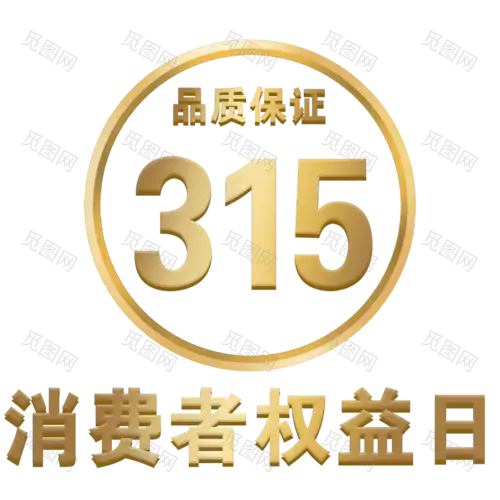 315消费者权益日-权益日