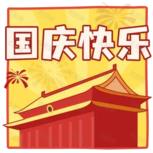 卡通国庆快乐节日祝福元素贴纸