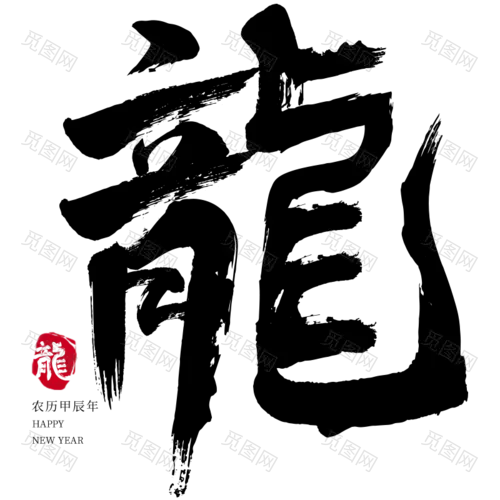 龙年春节新年过年中国风中式毛笔字艺术字