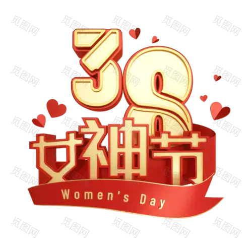 红色喜庆3D38女神节妇女节文字元素