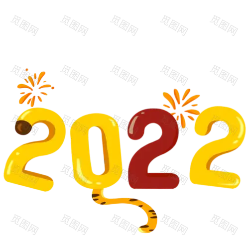 元旦新年卡通2022文字4