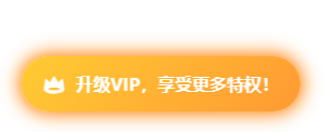 VIP购买提示组件