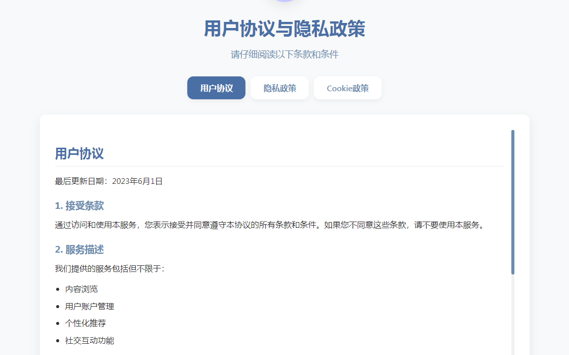 用户协议与隐私政策