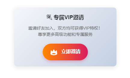 VIP邀请模块