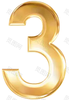 数字3