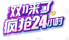 字体板式 设计 透明png @两秒视