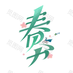 春分 艺术字免扣透明PNG @♥⺌恋蝶︶ㄣ设计