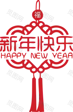 新年春节元素 png