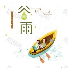 二十四节气 谷雨 png