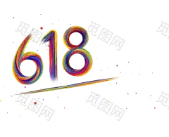 京东618 狂欢节 字体设计 PNG素材 透明底 免抠图