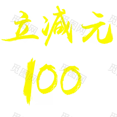 毛笔字立减100元png 