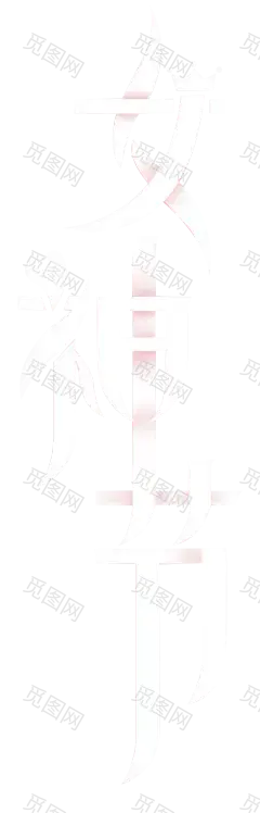 女神节艺术字