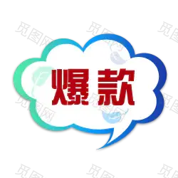  标签 PNG素材 角标 热销标签 电商标签素材 淘宝素材 促销 水印 新品上市 爆款标签 特价标签 热销 水印 疯抢 电商标签 打折 折扣 清仓 秒杀 正品 热卖 包邮标签 限时 店铺装修 宝贝促销