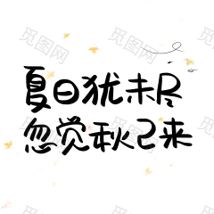 字体