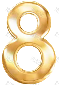 数字8