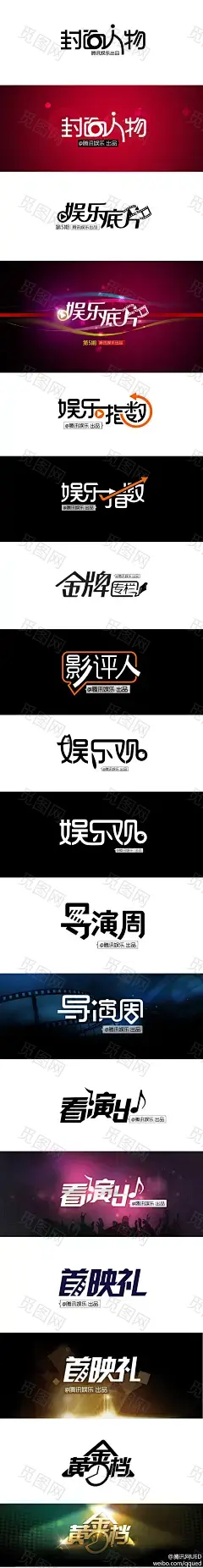 腾讯娱乐频道字体设计欣赏，来源自黄蜂网http://woofeng.cn/