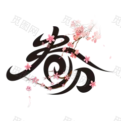 春分 艺术字免扣透明PNG @♥⺌恋蝶︶ㄣ设计