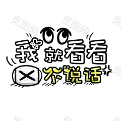 卡通文字 卡通字体 卡通字体设计 贴纸 卡通装饰 Q版装饰 卡通字体设计 字体设计 漫画文字 PNG素材 素材 自拍素材 可爱 萌 Q版风格 #卡通文字# #卡通字体# #卡通字体设计# #素材# #