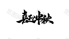 【琴泱扣字】侵权即删，侵权即删
喜，迎，中，秋