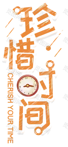 珍惜时间 png