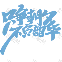 字体