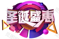 圣诞字体设计 字体板式 字体板式 透明png @两秒视觉