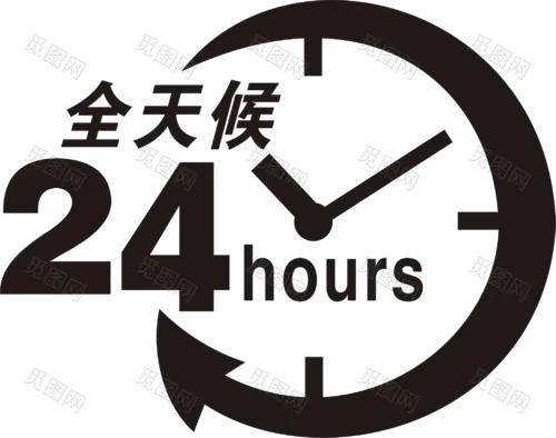 24小时PNG