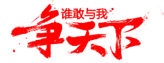 字体设计png素材@两秒视觉