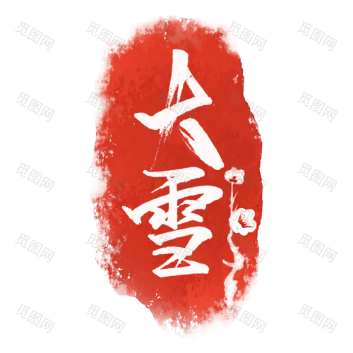 大雪节气印章毛笔字体24节气大雪艺术字PNG