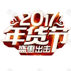 2017年货节盛惠出击