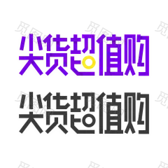 字体设计免扣 参考@两秒视觉