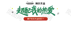 字体板式 设计 透明png @两秒视