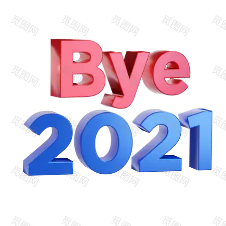 再见2021