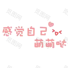 卡通文字 卡通字体 卡通字体设计 贴纸 卡通装饰 Q版装饰 卡通字体设计 字体设计 漫画文字 PNG素材 素材 自拍素材 可爱 萌 Q版风格 #卡通文字# #卡通字体# #卡通字体设计# #素材# #