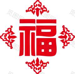 福字 png